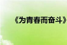 《为青春而奋斗》这篇文章的题目很美