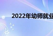 2022年幼师就业容易吗？工资多少？