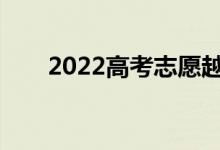 2022高考志愿越多越好？最多几个？
