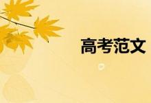 高考范文 优秀作文赏析