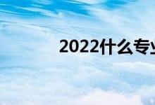2022什么专业最受男生欢迎？