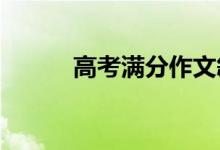 高考满分作文叙事精选素材节选