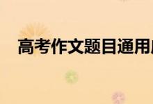 高考作文题目通用应用作文题目模板必备