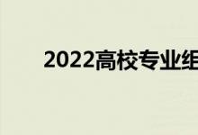2022高校专业组平行志愿如何录取？