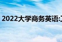 2022大学商务英语:工资高吗？找工作容易吗