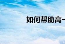 如何帮助高一学生提高成绩？