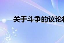 关于斗争的议论材料 斗争材料的积累