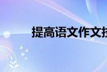 提高语文作文技巧的方法有哪些？
