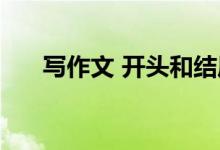 写作文 开头和结尾 美丽的开头和结尾