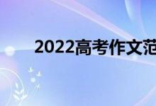 2022高考作文范文可能考哪些题目？