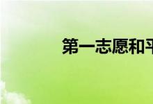 第一志愿和平行志愿的区别？