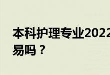 本科护理专业2022年毕业工资多少？就业容易吗？