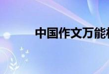 中国作文万能材料:作文材料节选