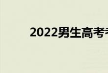 2022男生高考考什么专业有前途？