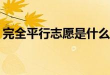 完全平行志愿是什么意思？有哪些举报技巧？