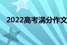 2022高考满分作文赏析精选优秀范文整理