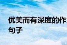 优美而有深度的作文 开头结尾无所不能的好句子