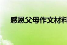 感恩父母作文材料:关于孝道的名句积累
