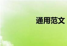通用范文 涵盖所有主题