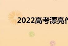 2022高考漂亮作文 开头200字左右