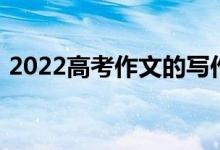 2022高考作文的写作材料有哪些 应用角度？