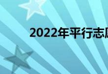 2022年平行志愿高考志愿怎么填？