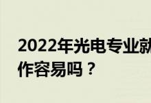 2022年光电专业就业工资高吗？毕业后找工作容易吗？