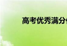 高考优秀满分作文:选800字左右