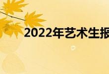 2022年艺术生报考志愿有哪些途径？