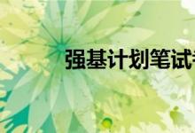 强基计划笔试考什么 考多少科？