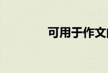 可用于作文的不朽句子节选