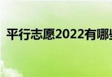 平行志愿2022有哪些录取规则和填报技巧？
