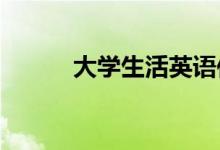 大学生活英语作文英语作文范文