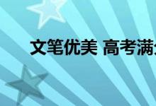 文笔优美 高考满分作文 高考范文资料