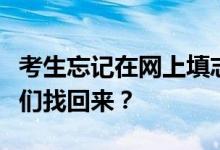 考生忘记在网上填志愿密码怎么办？怎么把他们找回来？