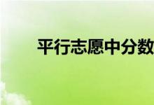 平行志愿中分数的优先作用是什么？