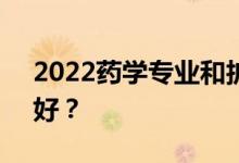 2022药学专业和护理专业 哪个工资高 就业好？