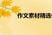 作文素材精选优秀作文素材节选