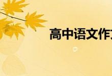 高中语文作文通用材料节选
