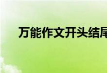 万能作文开头结尾作文节选自万能开头