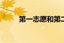 第一志愿和第二志愿有什么区别？