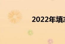 2022年填志愿需要几天？