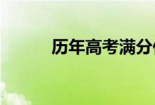 历年高考满分作文精品摘录赏析