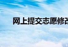 网上提交志愿修改后还要重新登录吗？
