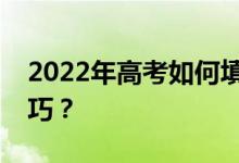 2022年高考如何填报志愿流程？有哪些小技巧？