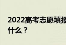 2022高考志愿填报前如何筛选学校的方法是什么？