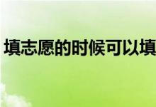 填志愿的时候可以填两个专业组吗？怎么会？