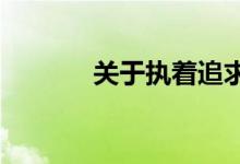 关于执着追求素材的名句积累