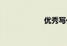 优秀写作材料节选