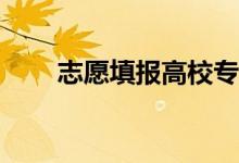 志愿填报高校专项计划有哪些技巧？